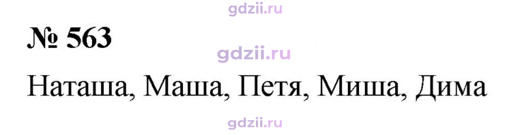 Скан решения номера 563