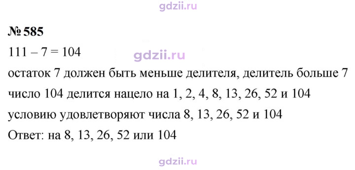 Скан решения номера 585