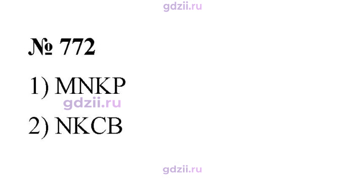Скан решения номера 772