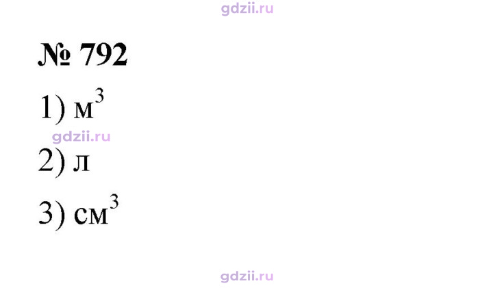 Скан решения номера 792