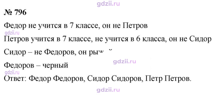 Скан решения номера 796