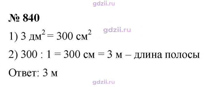 Скан решения номера 840