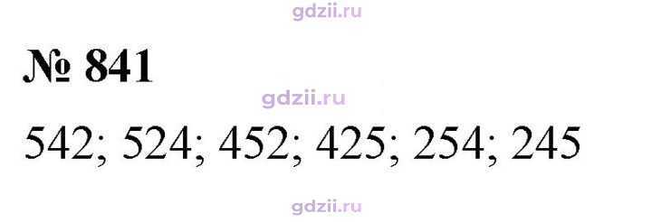 Скан решения номера 841