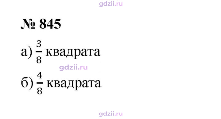 Скан решения номера 845