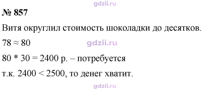 Скан решения номера 857