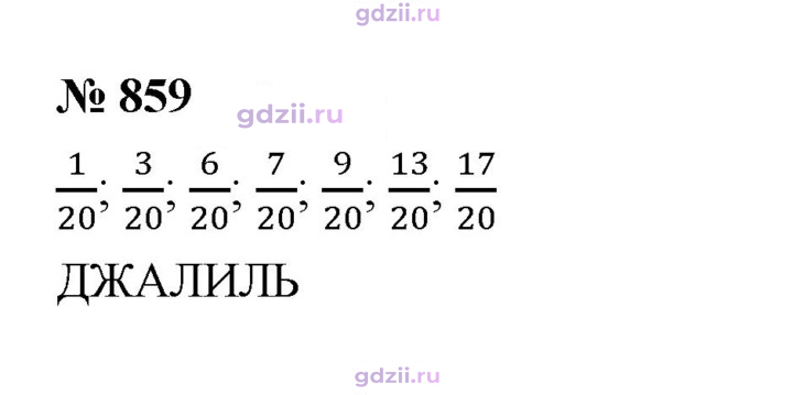 Скан решения номера 859
