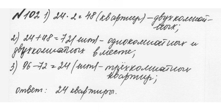 Скан решения номера 1.102 (102)