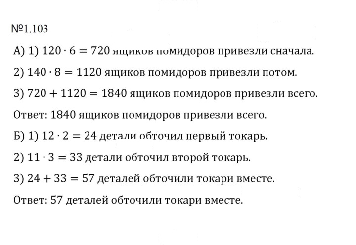Скан решения номера 1.103 (103)