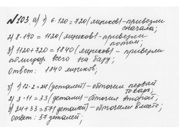 Скан решения номера 1.103 (103)