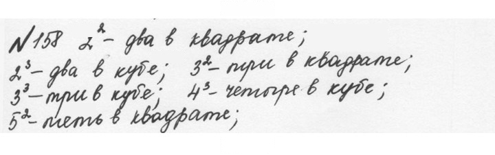 Скан решения номера 1.158 (158)