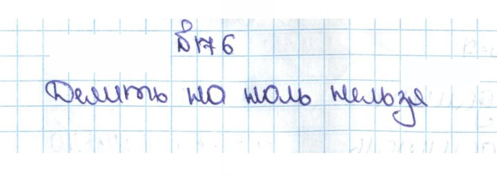 Скан решения номера 1.176 (176)
