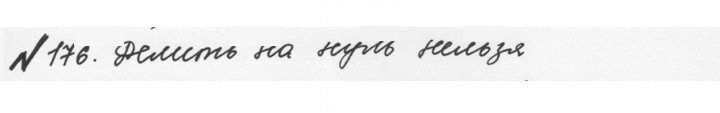 Скан решения номера 1.176 (176)