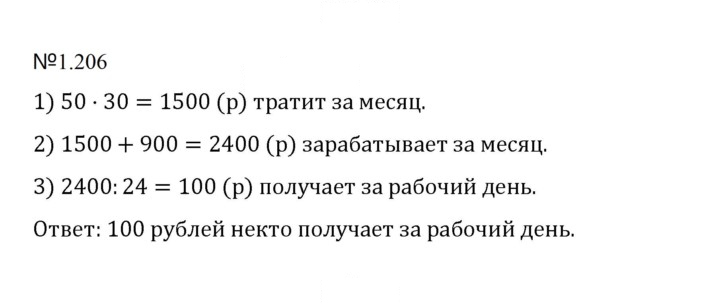 Скан решения номера 1.206 (206)