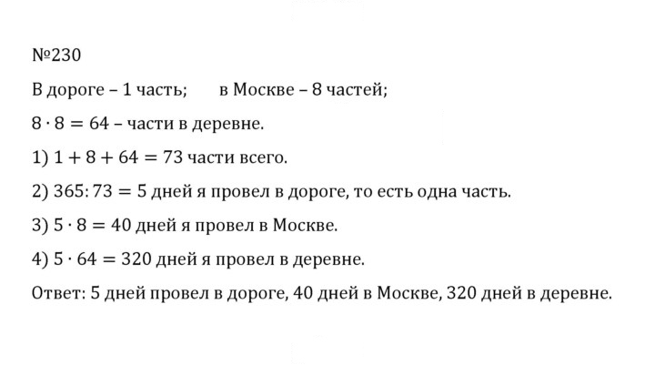 Скан решения номера 1.230 (230)