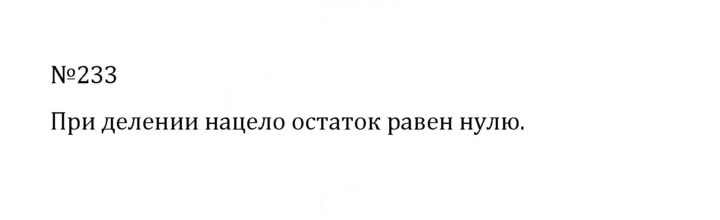 Скан решения номера 1.233 (233)