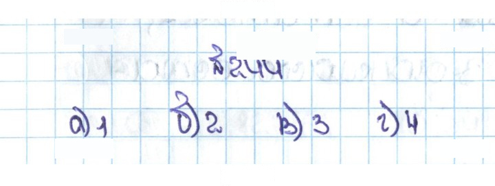 Скан решения номера 1.244 (244)
