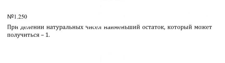 Скан решения номера 1.250 (250)