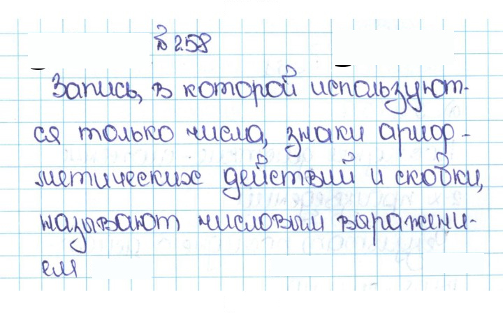 Скан решения номера 1.258 (258)