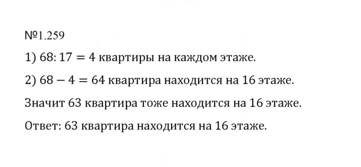 Скан решения номера 1.259 (259)
