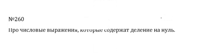 Скан решения номера 1.260 (260)