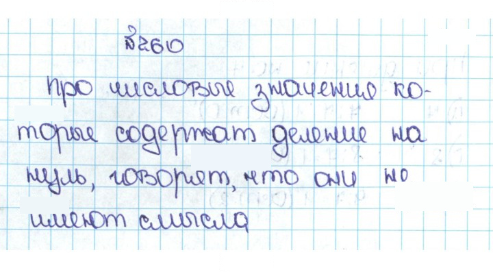 Скан решения номера 1.260 (260)