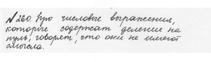 Скан решения номера 1.260 (260)