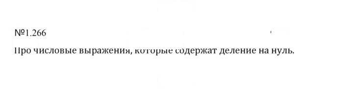 Скан решения номера 1.266 (266)