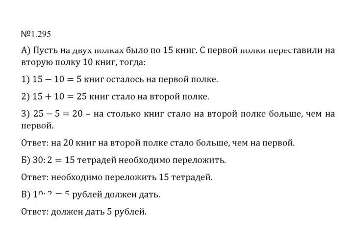 Скан решения номера 1.295 (295)