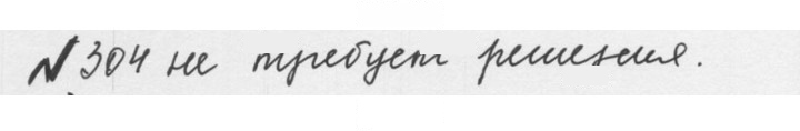 Скан решения номера 1.304 (304)