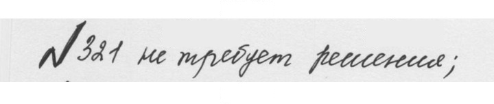 Скан решения номера 1.321 (321)