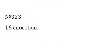 Скан решения номера 1.323 (323)