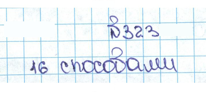 Скан решения номера 1.323 (323)