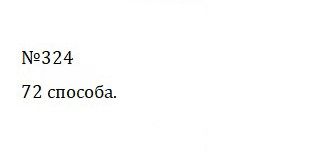 Скан решения номера 1.324 (324)