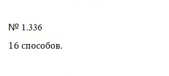 Скан решения номера 1.336 (336)