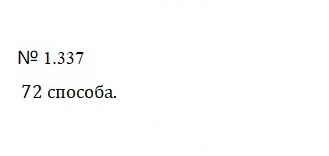 Скан решения номера 1.337 (337)