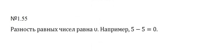 Скан решения номера 1.55 (55)