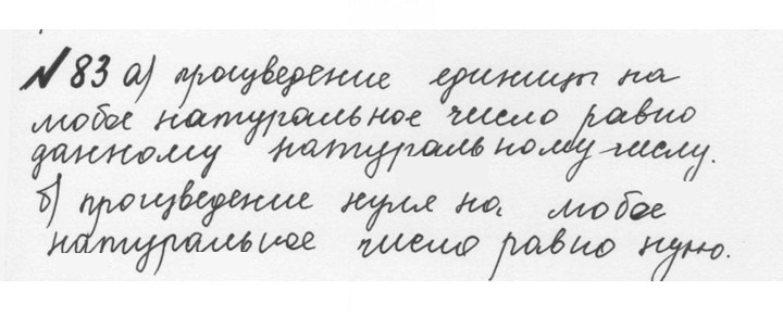 Скан решения номера 1.83 (83)