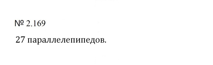 Скан решения номера 2.169 (507)