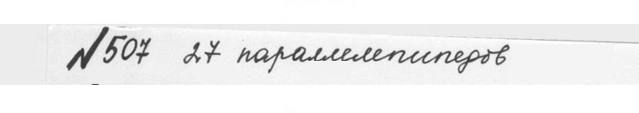 Скан решения номера 2.169 (507)
