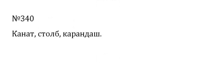 Скан решения номера 2.2 (340)