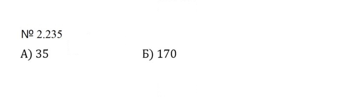 Скан решения номера 2.235 (573)