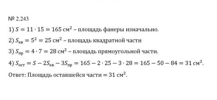 Скан решения номера 2.243 (581)