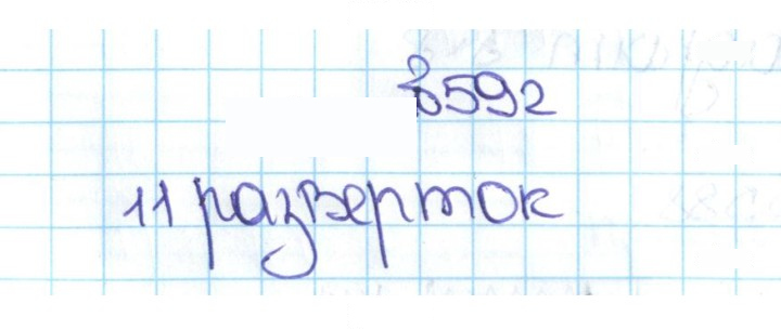 Скан решения номера 2.254 (592)