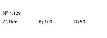 Скан решения номера 3.129 (722)