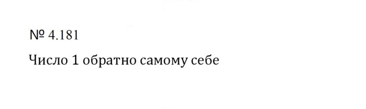 Скан решения номера 4.181 (908)
