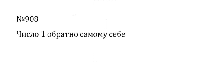 Скан решения номера 4.181 (908)
