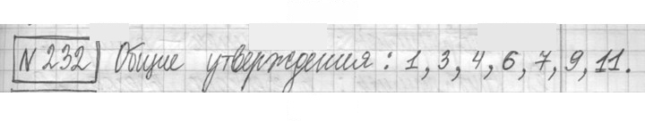 Скан решения номера 232