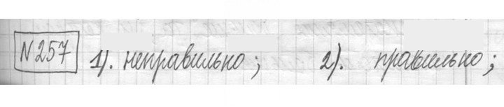 Скан решения номера 257