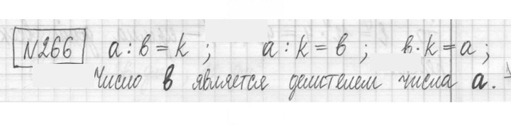 Скан решения номера 266