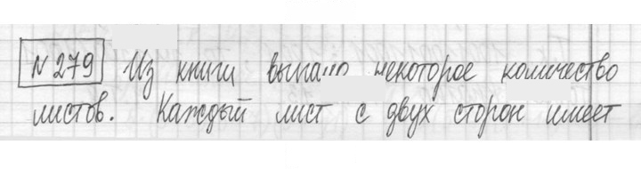 Скан решения номера 279